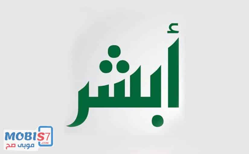 تنزيل Absher | تحميل تطبيق ابشر للجوال والكمبيوتر مجانا