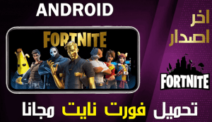 تحميل Fortnite | تنزيل لعبة فورت نايت للاندرويد و للكمبيوتر