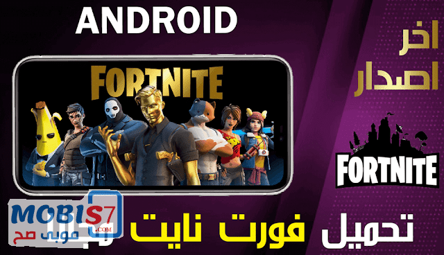 تحميل Fortnite | تنزيل لعبة فورت نايت للاندرويد و للكمبيوتر