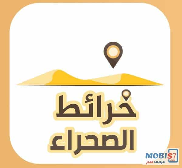 تحميل تطبيق خرائط الصحراء السعودية للايفون والاندرويد 2021