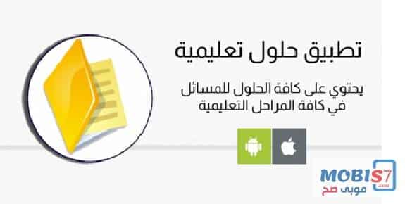 تحميل برنامج حلول المناهج الدراسية للايفون والاندرويد