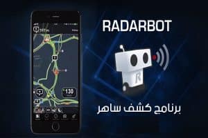 تنزيل Radarbot | تحميل كاشف ساهر للايفون والاندرويد