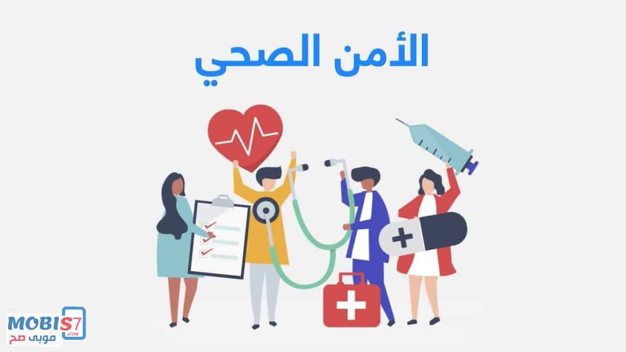 تعرف علي رواتب الامن الصحي بالسعودية