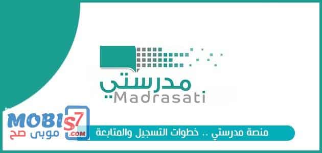 تحميل Madrasati | تنزيل تطبيق مدرستي للايفون والاندرويد