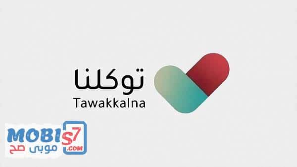 تنزيل tawakkalna | تحميل تطبيق توكلنا للحد من كورونا بالسعودية