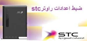 شرح بالصور ضبط اعدادات راوتر stc وتغيير الباسورد