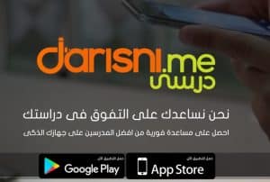 تنزيل Darisni | تحميل تطبيق درسني للايفون والاندرويد 2021 مجاناً