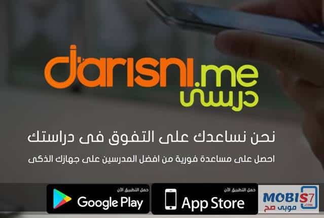 تنزيل Darisni | تحميل تطبيق درسني للايفون والاندرويد 2021 مجاناً