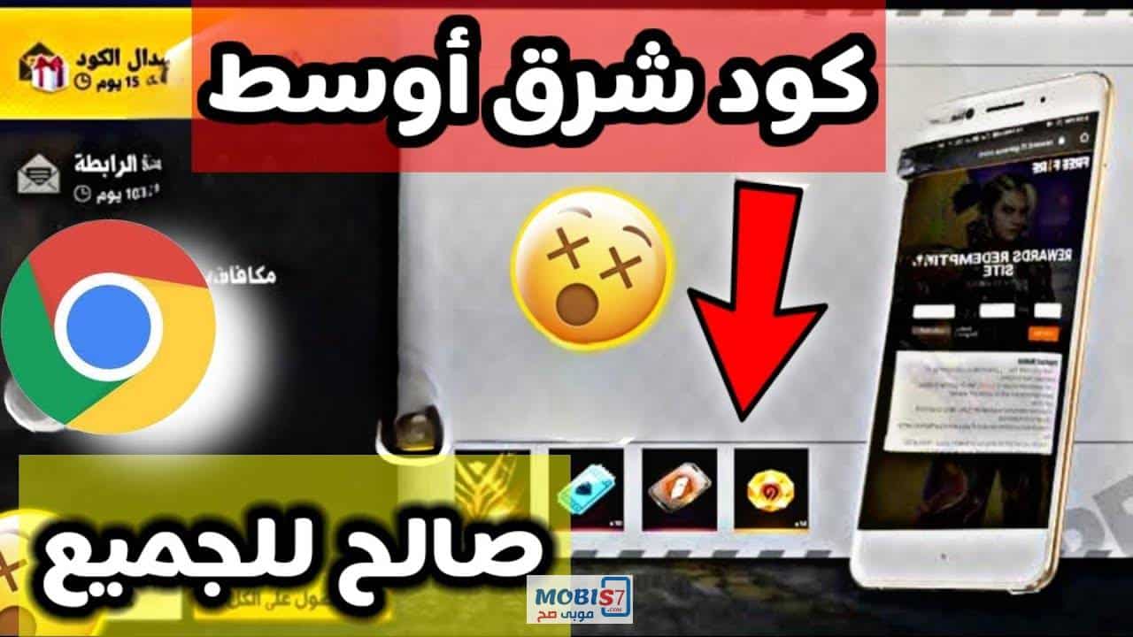 أكواد Free Fire أسلحة و سكنات نادرة في اللعبة صالحة للجميع 2022