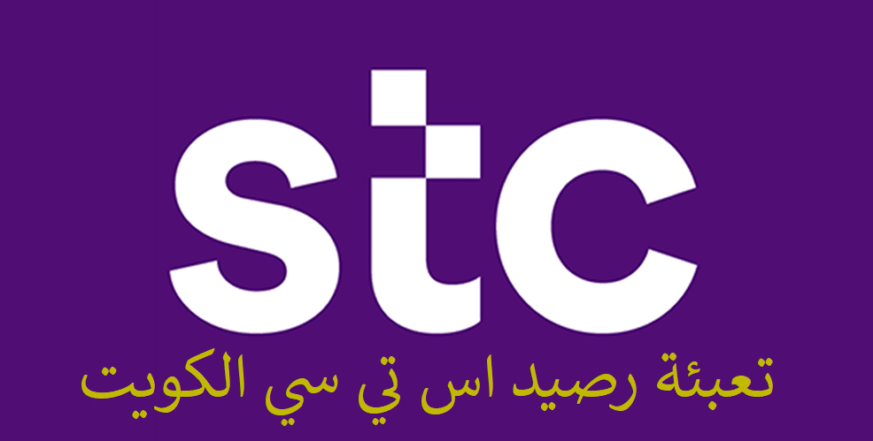 تعبئة رصيد stc الكويت